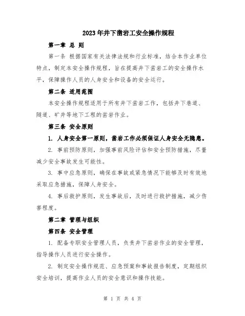 2023年井下凿岩工安全操作规程