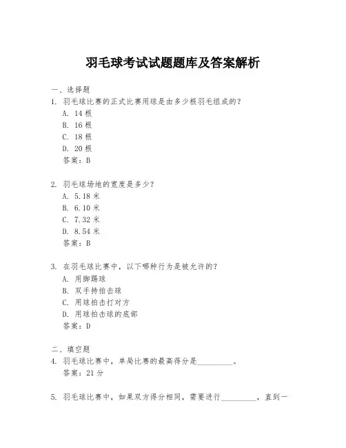 羽毛球考试试题题库及答案解析