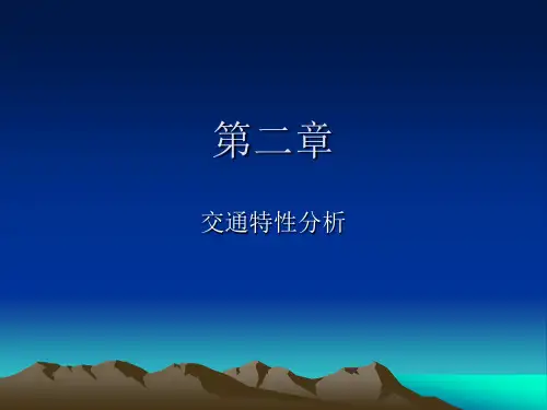 第二章交通特性分析