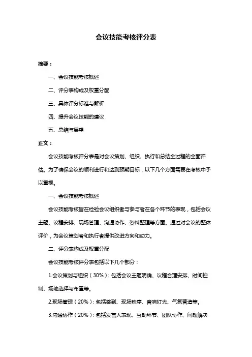 会议技能考核评分表