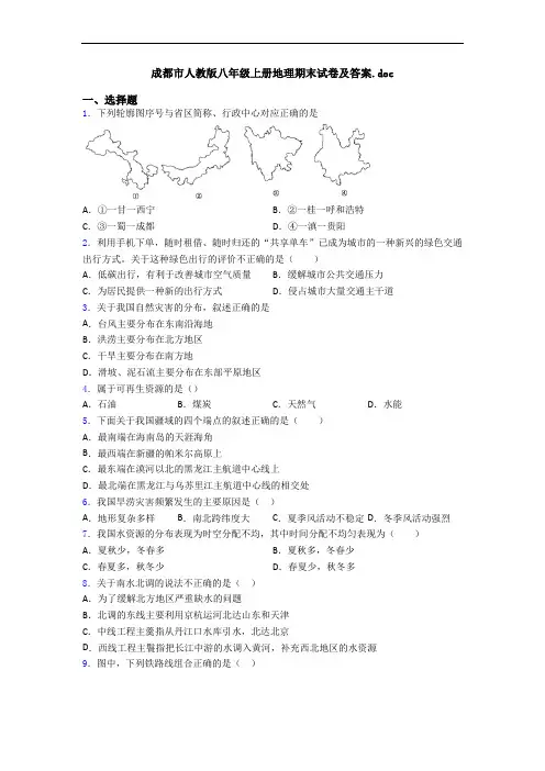 成都市人教版八年级上册地理期末试卷及答案