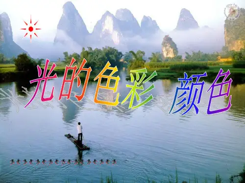 初中物理  光的色彩 颜色16 苏科版优秀课件