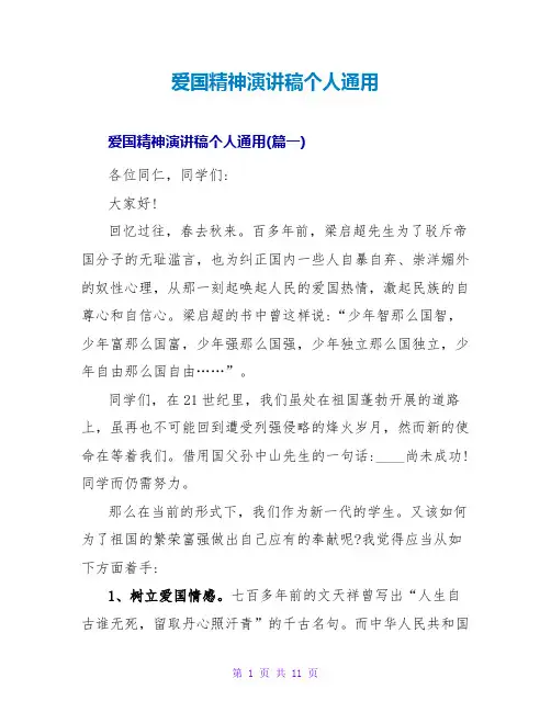 爱国主义精神演讲稿个人通用