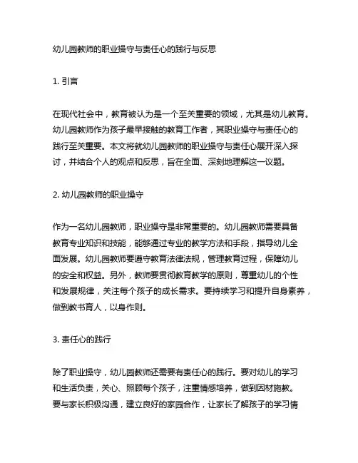 幼儿园教师的职业操守与责任心的践行与反思