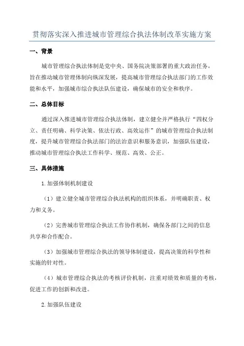 贯彻落实深入推进城市管理综合执法体制改革实施方案