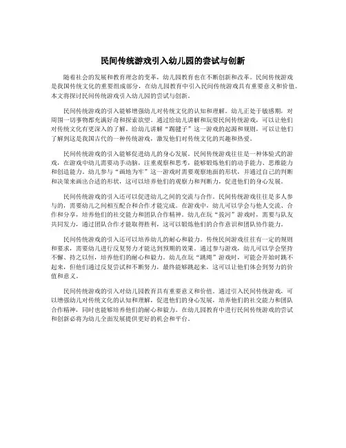 民间传统游戏引入幼儿园的尝试与创新