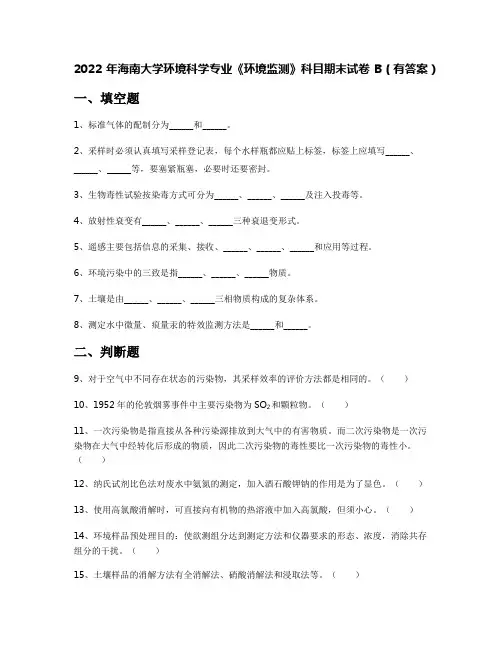 2022年海南大学环境科学专业《环境监测》科目期末试卷B(有答案)