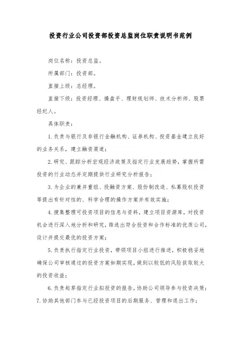 投资行业公司投资部投资总监岗位职责说明书范例