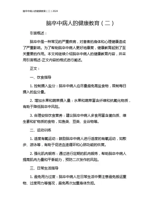 脑卒中病人的健康教育(二)2024