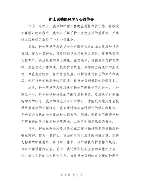 护士医德医风学习心得体会