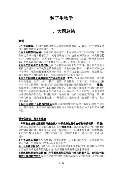 种子生物学-复习材料
