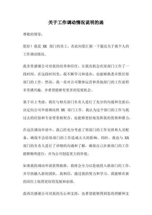 关于工作调动情况说明的函
