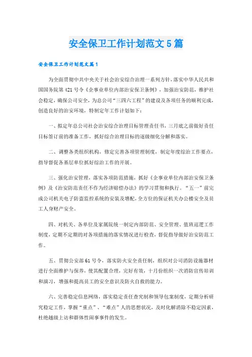安全保卫工作计划范文5篇