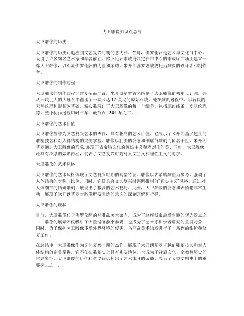 大卫雕像知识点总结