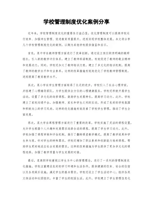 学校管理制度优化案例分享