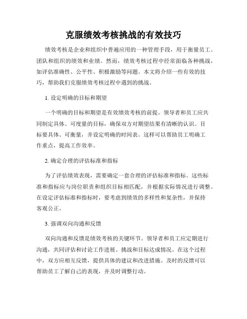 克服绩效考核挑战的有效技巧