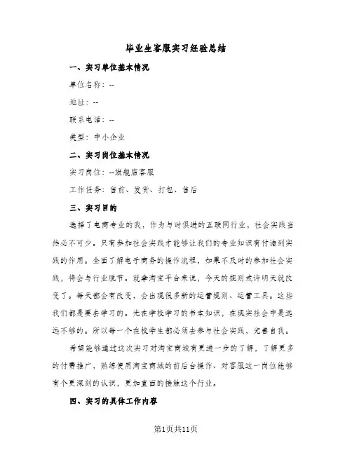 2024年毕业生客服实习经验总结（四篇）
