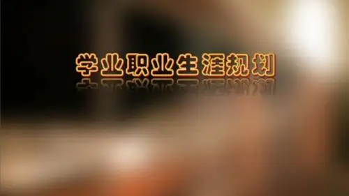 职业生涯规划主题班会