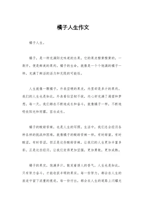 橘子人生作文