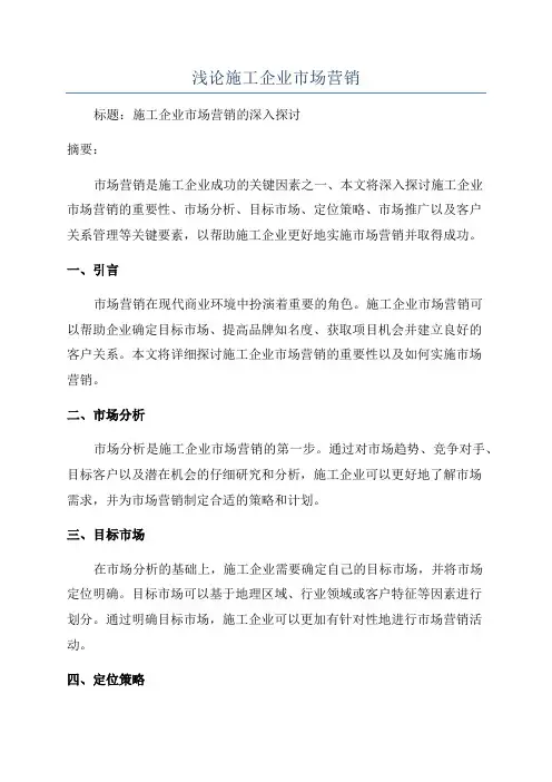 浅论施工企业市场营销