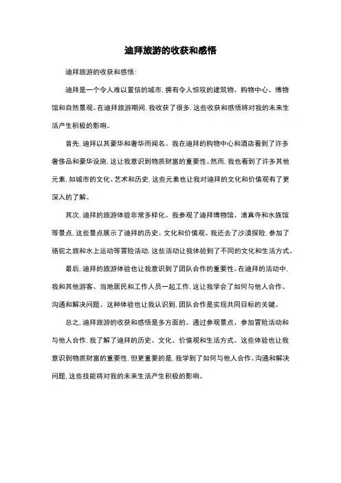 迪拜旅游的收获和感悟
