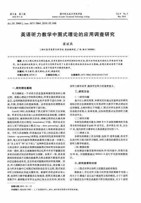 英语听力教学中图式理论的应用调查研究
