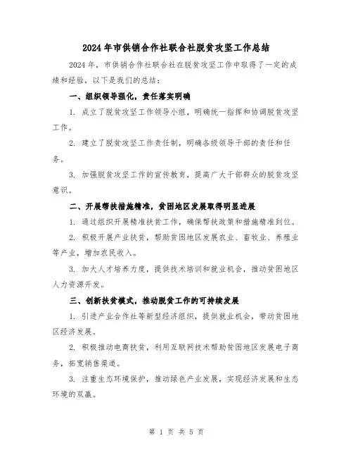 2024年市供销合作社联合社脱贫攻坚工作总结(3篇)