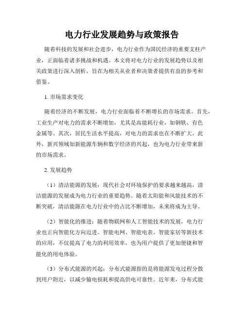 电力行业发展趋势与政策报告