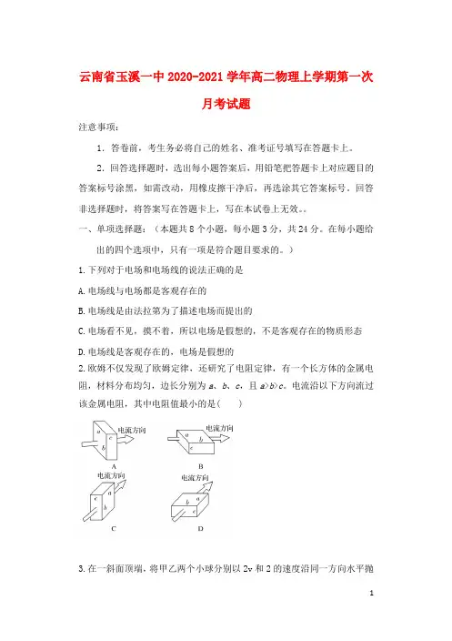 云南省玉溪一中2020_2021学年高二物理上学期第一次月考试题
