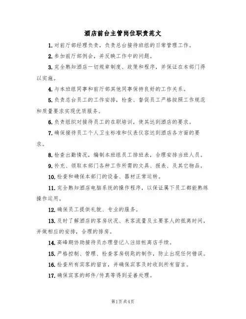 酒店前台主管岗位职责范文(2篇)