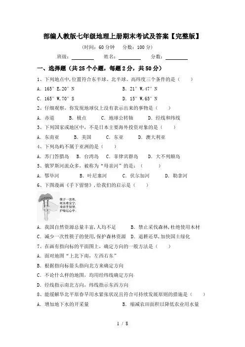 部编人教版七年级地理上册期末考试及答案【完整版】