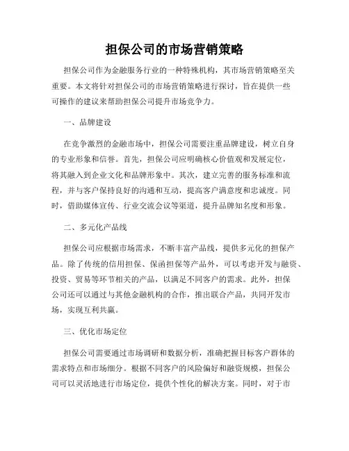 担保公司的市场营销策略