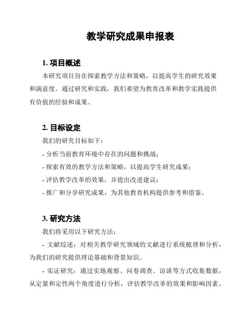 教学研究成果申报表