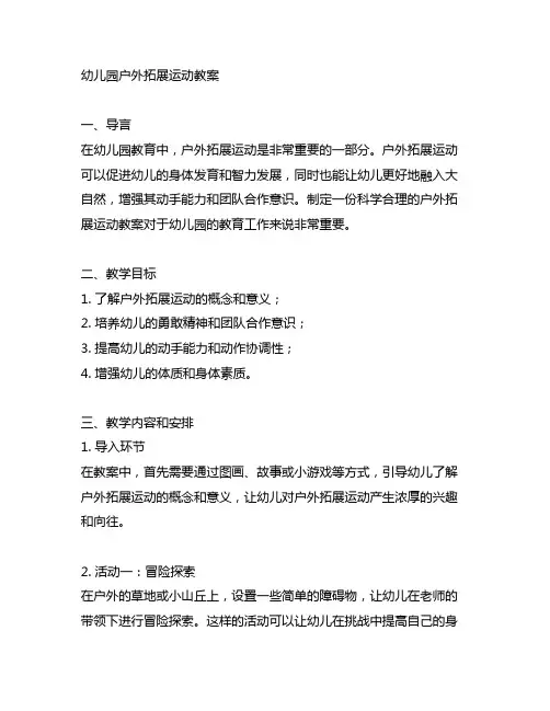幼儿园户外拓展运动教案 幼儿园拓展运动