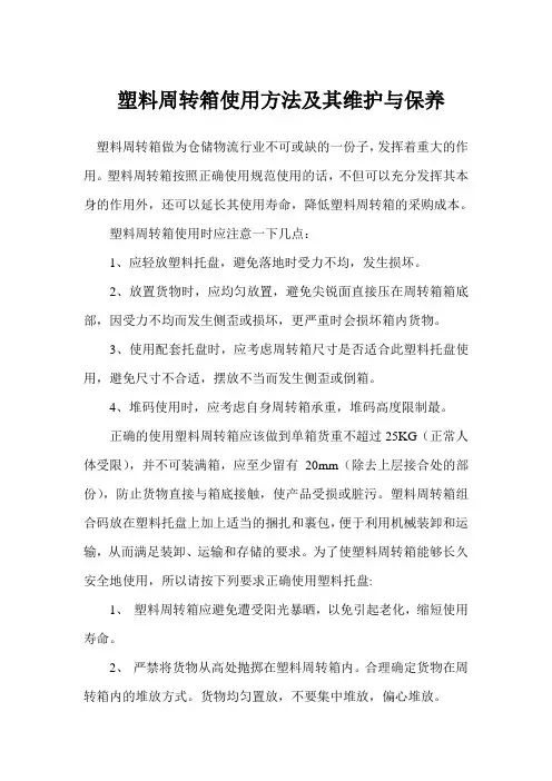 塑料周转箱使用方法及其维护与保养