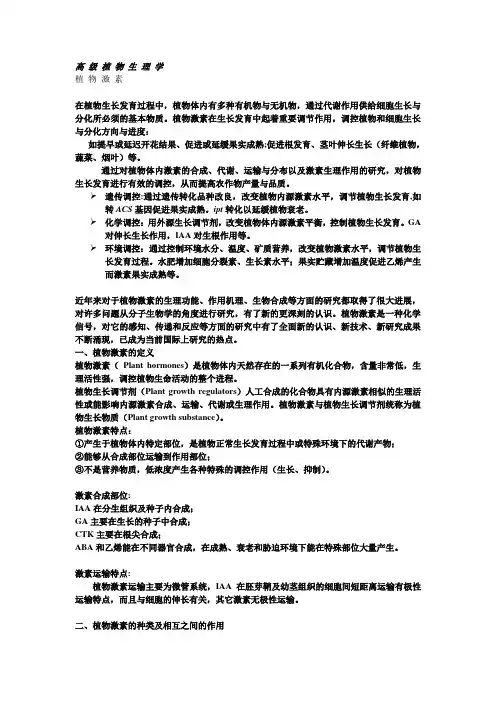 高 级 植 物 生 理 1植物激素