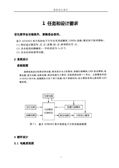 万年历单片机课程设计报告