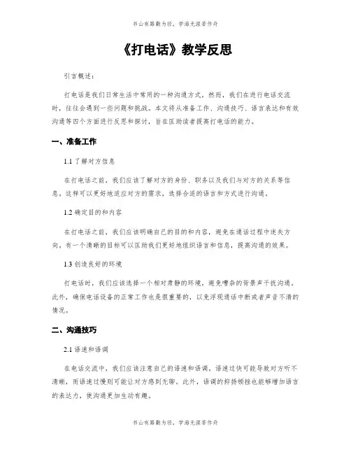 《打电话》教学反思
