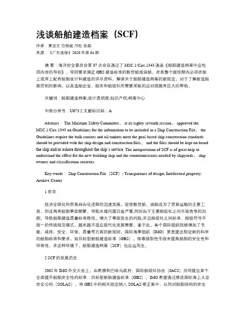 浅谈船舶建造档案（SCF）