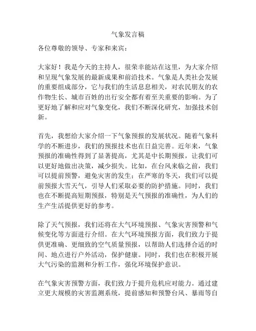 气象发言稿