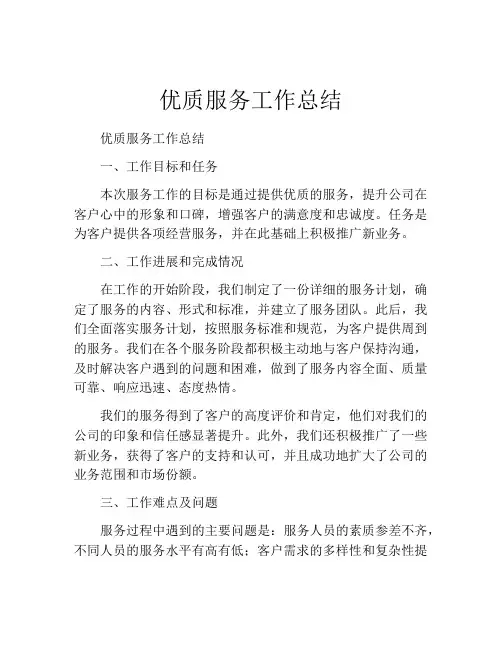 优质服务工作总结