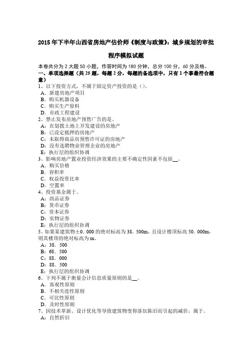 2015年下半年山西省房地产估价师《制度与政策》：城乡规划的审批程序模拟试题