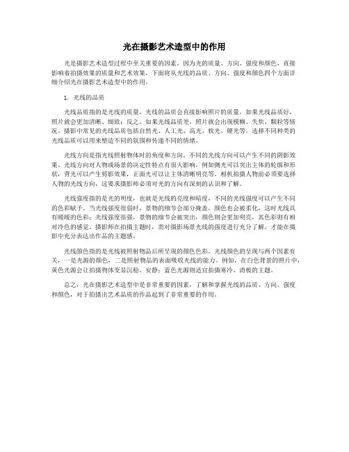 光在摄影艺术造型中的作用