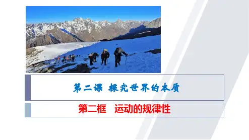 运动的规律性-高二政治课件(统编版必修4)