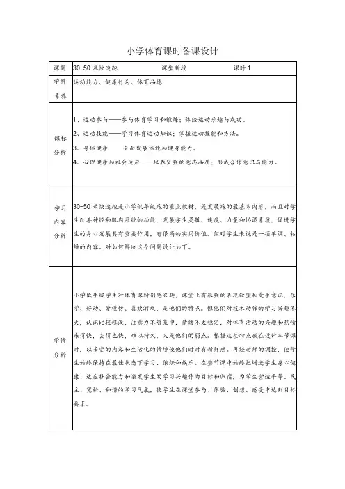 小学体育水平一30-50米快速跑