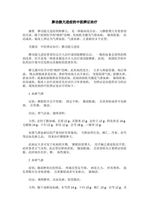 脾功能亢进症的中医辨证治疗