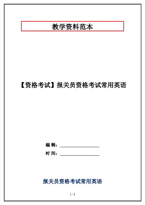 【资格考试】报关员资格考试常用英语