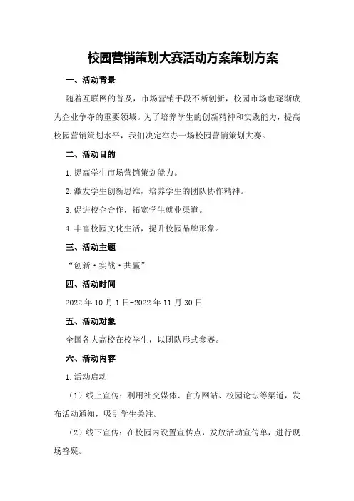 校园营销策划大赛活动方案策划方案