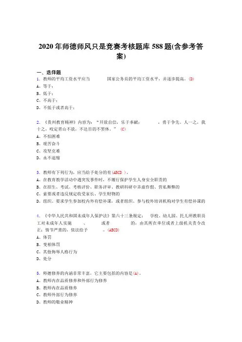 最新精编2020年师德师风知识竞赛完整题库588题(含答案)