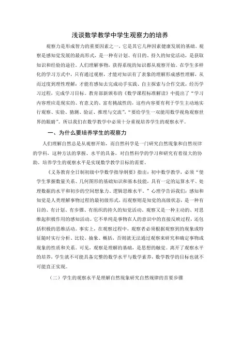 浅谈数学教学中学生观察力的培养(1)